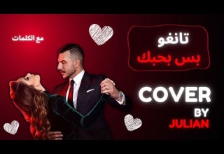 مسلسل تانغو بس بحبك Cover