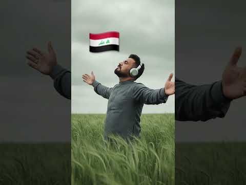 نشهد أن لا غيرك عشگ ثاني ياعراق