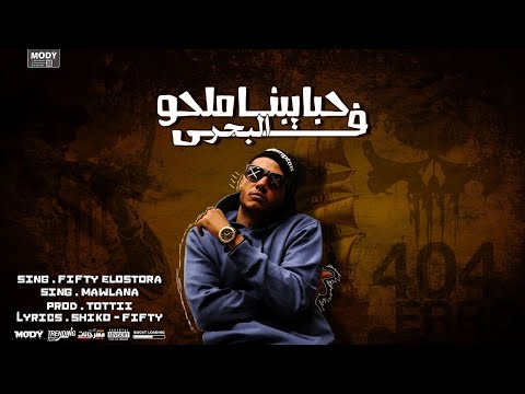 حبايبنا في البحر ملحو فيفتي الاسطورة ومسلم