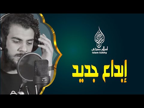 اسلام صبحي وابداع جديد في تلاوة القرآن الكريم نحن اولياؤكم في الحياة الدنيا