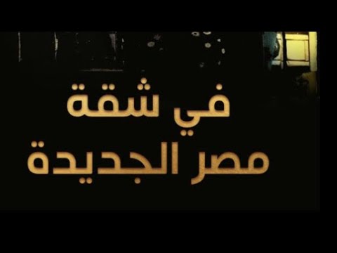 مقاطع دعائية مقطع ٨ ثوان من فيلم في شقة مصر الجديده 2007 نسخه مرممه رقميا خام