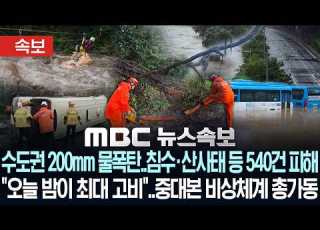 속보 수도권 200mm 물폭탄 침수 산사태 등 540건 피해 오늘 밤이 최대 고비 중대본 비상체계 총가동 MBC 뉴스속보 MBC뉴스 2026년 07월 18일