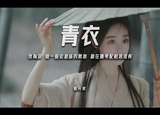  指尖笑 青衣 我為你 唱一曲如遊絲的氣息 誰在撫琴配相思成疾 動態歌詞 PinyinLyrics