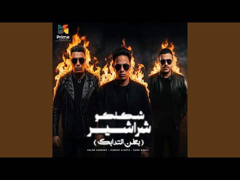 شكلكو شراشير بلعن انتدابك