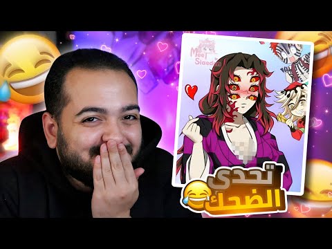 تضحك تخسر رمضان اديشن عوده تحشيش قاتل الشياطين تضحك تخسر رمضان اديشن عوده تحشيش قاتل الشياطين