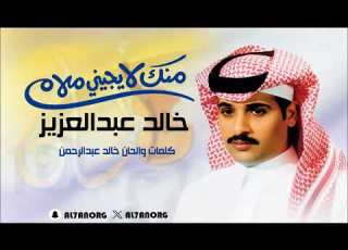 منك لايجيني ملام خالد عبدالعزيز