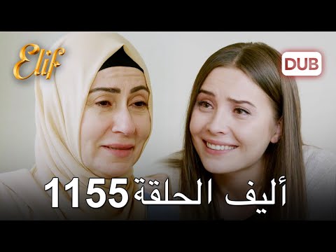 أليف الحلقة 1155 دوبلاج عربي
