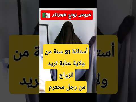 عروض وطلبات زواج الجزائر Viral