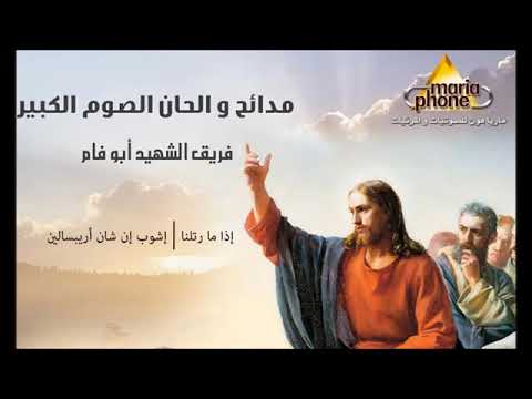 مديح الصوم والصلاة يخزيان الشيطان طوبى للرحماء على المساكين ابو فام Abo Fam Tooba Lelroo7ama2 مديح الصوم والصلاة يخزيان الشيطان طوبى للرحماء على المساكين ابو فام Abo Fam Tooba Lelroo7ama2