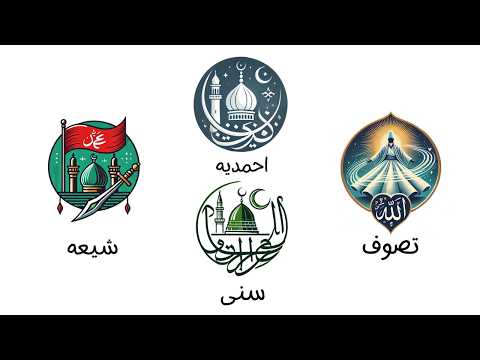 تمام شاخه های اسلام در 13 دقیقه