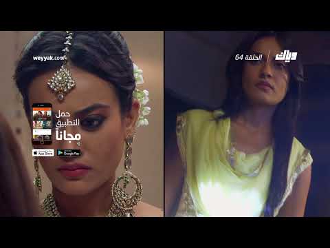 مسلسل قبول الموسم الثالث الحلقة 64 كاملة على موقع وياك WEYYAK