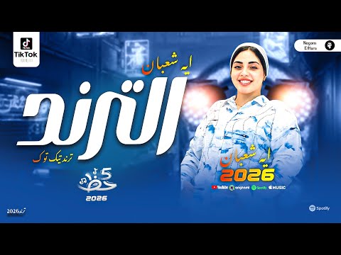 الترند ايه شعبان ترند السوشيال ميديا والتيك توك حظ جديد مواويل وحظ شعبي