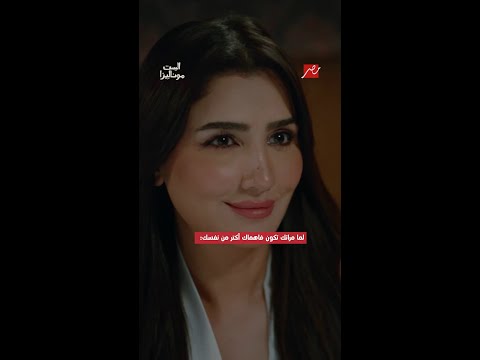 الست موناليزا لما مراتك تكون فاهماك أكتر من نفسك