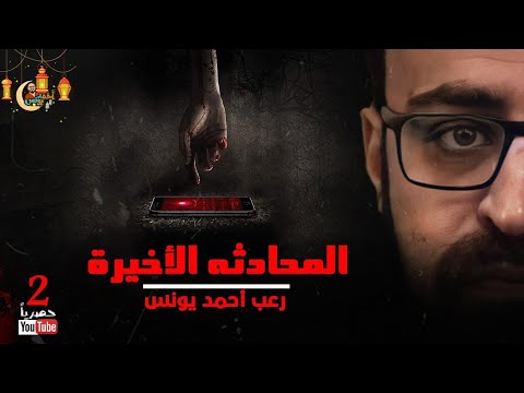 رعب أحمد يونس المحادثة الاخيرة 2 يداش