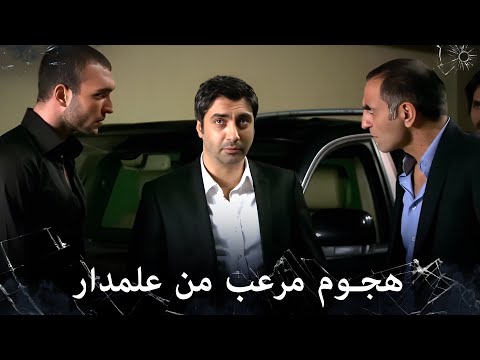 مراد علمدار بقيادة مراد يشنون هجوم مرعب على اجتماع سري