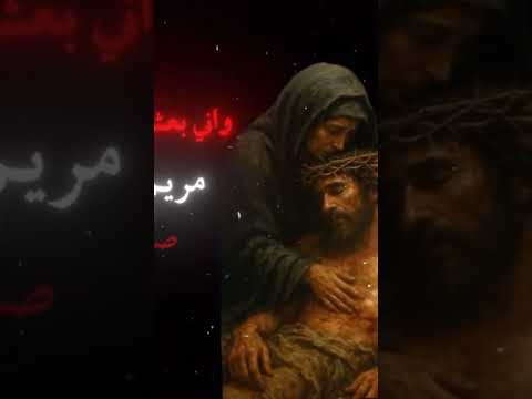 بجروحك أتألم عيسى أنت اليعدم اكسبلور دويتو لايك الامام علي الامام الحسين المسيح عيسى عليه السل