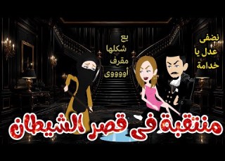  منتقبة سجينة وكر الشيطان من أجمل القصص الرومانسية قصة كاملة رووعه