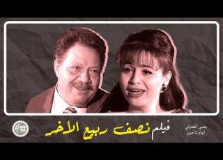 فيلم نصف ربيع الأخر يحيى الفخراني إلهام شاهين 1987