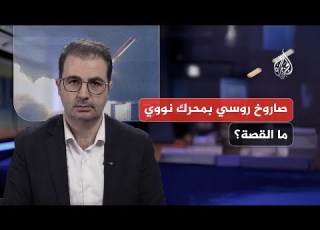  صاروخ روسي بمحرك نووي التطور الأخطر في عالم الطيران الحربي
