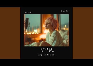 그래 함께 있을게 I Ll Stay With You