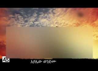 Ayalew Wondimu Layih Nafikalehu ላይህ እናፍቃለሁ Apostolic Church Of Ethiopia