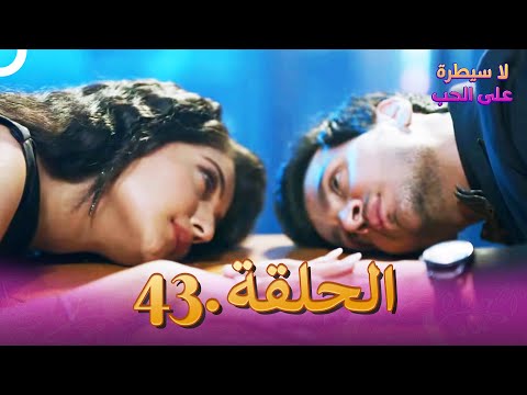 مسلسل هندي لا سيطرة على الحب الحلقة 43