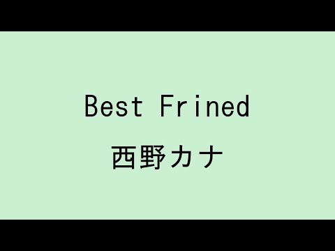 歌詞付き Best Friend 西野カナ