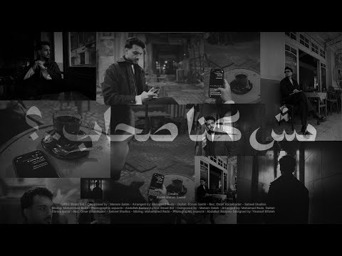 مش كنا صحاب عبد الرحمن سعيد Mesh Konna Sohab Official Lyric Video مش كنا صحاب عبد الرحمن سعيد Mesh Konna Sohab Official Lyric Video