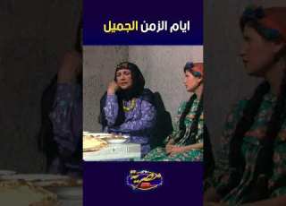  ايام الزمن الجميل