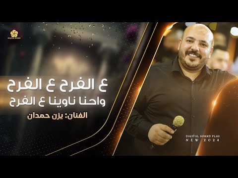 ع الفرح واحنا ناوينا ع الفرح قوم هلي بينا شيعوا لاولاد عمو لاتصدق اليحكون يزن حمدان 2024 ع الفرح واحنا ناوينا ع الفرح قوم هلي بينا شيعوا لاولاد عمو لاتصدق اليحكون يزن حمدان 2024