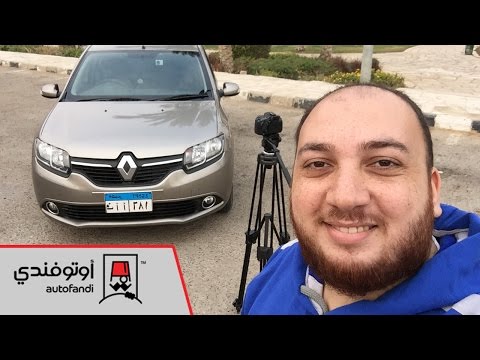 تجربة قيادة رينو لوجان 2016 2016 Renault Logan