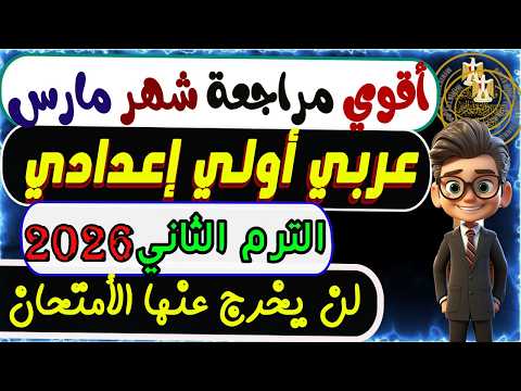 امتحان شهر مارس عربي الصف الأول الإعدادى الترم الثانى 2026 مراجعة إمتحان مارس عربي أولي إعدادى 2026