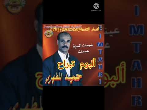 تبارح حميد مطهري Tbarah Hamid Matahri بومدين المطهري و بوعلام العباسي 2021 تبارح حميد مطهري Tbarah Hamid Matahri بومدين المطهري و بوعلام العباسي 2021