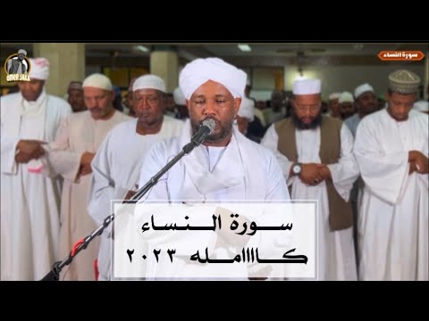 سورة النساء كاااامله تهجد 2023 تلاوة قمة الرووووعه شيخ الزين محمد احمد