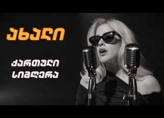  ისევ მიდიხარ ახალი Remix სიმღერა