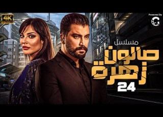  الحلقة الرابعةوالعشرون 24 من المسلسل اللبناني صالون زهرة بطولة نادين نسيب نجيم معتصم النهار