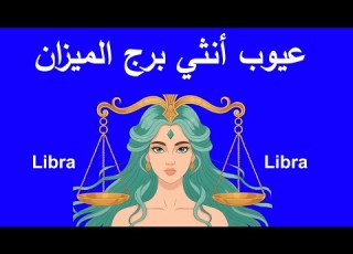  10 عيوب عن انثي برج الميزان