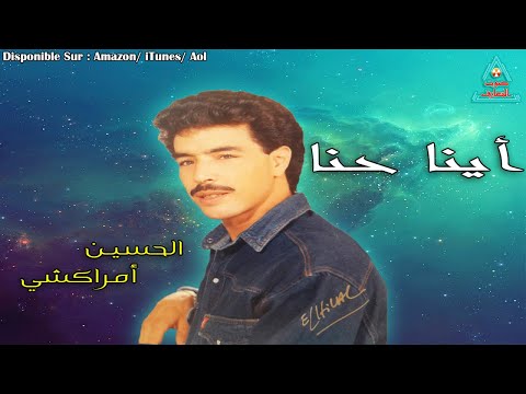 Lhoucine Amrakchi Aynna Hanna الحسين امراكشي