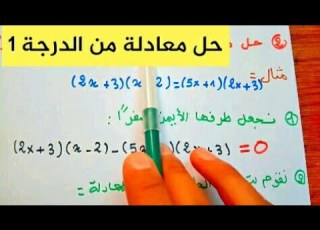 درس حل معادلة من الدرجة الاولى ذات مجهول واحد سنة رابعة متوسط 4AM فيزيك