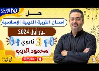  حل امتحان التربية الدينية الإسلامية الصف الثالث الثانوي الدور الأول 2024 البارع محمود الديب