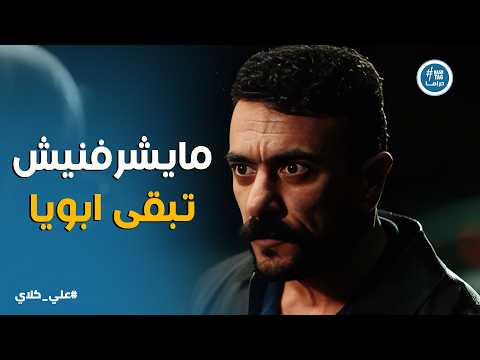 علي كلاي اصعب مواجهة بين علي كلاي ووالده الحقيقي عزازى بعد خروجه من السجن