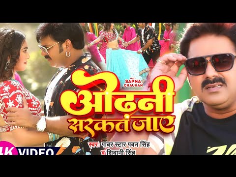 Video Pawan Singh Odhani Sarkat Jaaye ओढ न सरकत ज ए Sapna Chauhan Bhojpuri Latest Song Video Pawan Singh Odhani Sarkat Jaaye ओढ न सरकत ज ए Sapna Chauhan Bhojpuri Latest Song