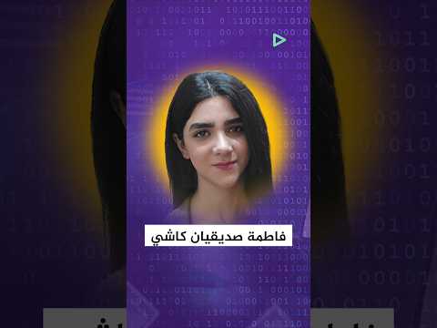 فاطمة صديقيان أخطر مهندسة ايرانية تلاحقها الولايات المتحدة الأمريكية دوليا