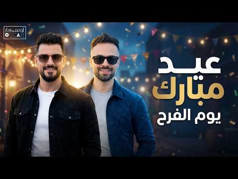 يوم العيد النسخة الأصلية حازم الحاسي وحميد العبيدي