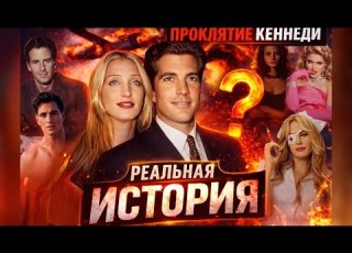  ПРИЧИНЫ ТРАГЕДИИ РЕАЛЬНАЯ История ДЖОНА КЕННЕДИ Мл и КЭРОЛИН БЕССЕТТ Проклятие СЕМЬИ КЕННЕДИ