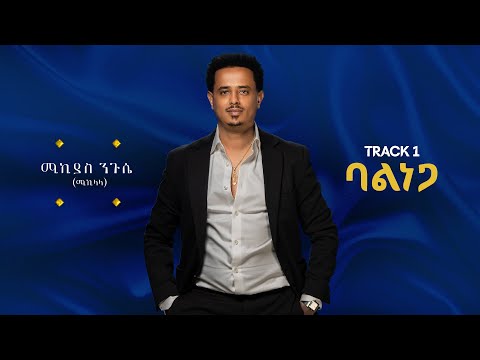 Mikiyas Nigussie Miki Lala Balenga ባል ነጋ New Ethiopian Music 2025