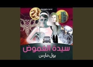 Chapter 3 4 سيدة الغموض الموسم 1 الحلقة 10