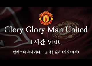  1시간 한글 가사 맨유 공식 응원가 Glory Glory Man United 글로리 글로리 맨 유나이티드