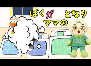  僕がママのとなり 赤ちゃんアンパンマンとバイキンマンはメロンパンナちゃんの隣に寝たい ごっこ遊び 赤ちゃんが喜ぶ 絵本 読み聞かせ アンパンマンアニメ 面包超人