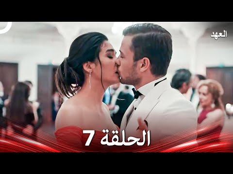 العهد الحلقة 7 Arabic Dubbed